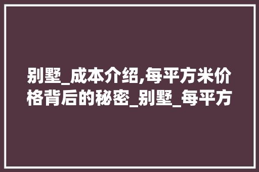 别墅_成本介绍,每平方米价格背后的秘密_别墅_每平方多少钱一个 卧室装修