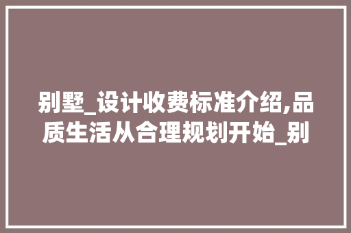 别墅_设计收费标准介绍,品质生活从合理规划开始_别墅_设计收费标准文件图片 木雕艺术