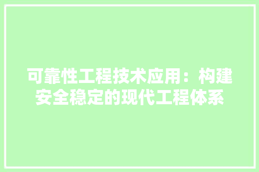 可靠性工程技术应用：构建安全稳定的现代工程体系 卧室装修