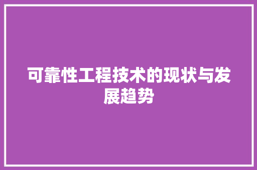 可靠性工程技术的现状与发展趋势