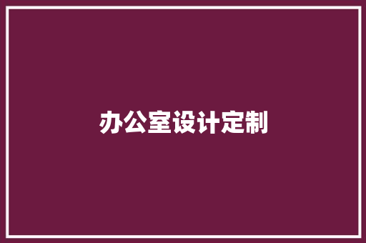 办公室设计定制 现代风格装饰