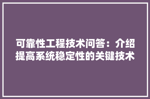 可靠性工程技术问答：介绍提高系统稳定性的关键技术 卧室装修