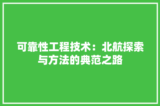 可靠性工程技术：北航探索与方法的典范之路 卧室装修