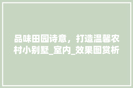 品味田园诗意，打造温馨农村小别墅_室内_效果图赏析_农村小别墅室内_效果图 卧室装修