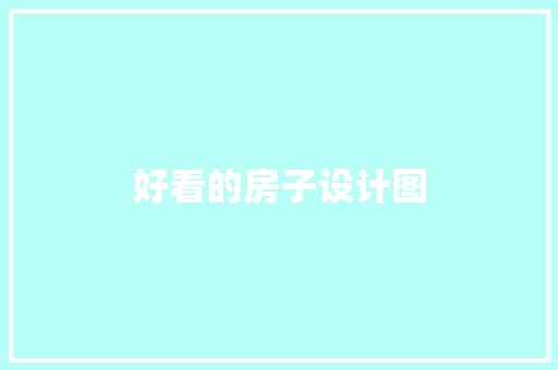 好看的房子设计图 软装设计