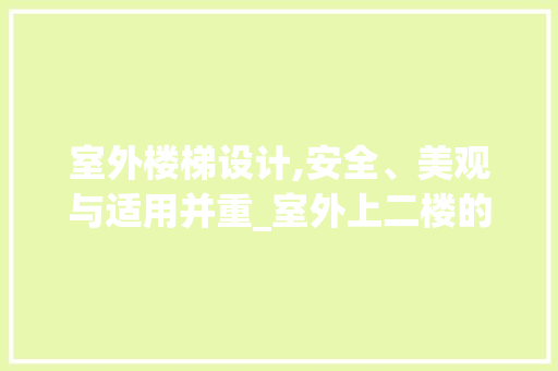 室外楼梯设计,安全、美观与适用并重_室外上二楼的楼梯怎么设计好