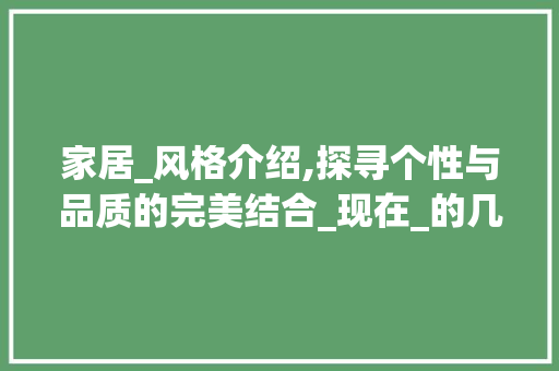 家居_风格介绍,探寻个性与品质的完美结合_现在_的几种风格 木雕艺术