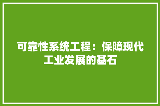 可靠性系统工程：保障现代工业发展的基石