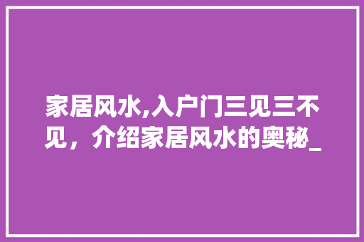 家居风水,入户门三见三不见，介绍家居风水的奥秘_入户门三见三不见 软装设计