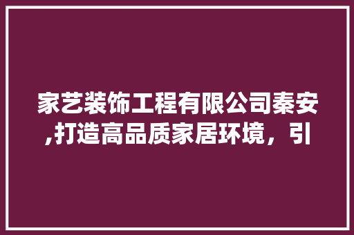 家艺装饰工程有限公司秦安,打造高品质家居环境，引领行业新潮流_家艺装饰工程有限公司秦安 软装设计
