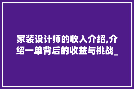 家装设计师的收入介绍,介绍一单背后的收益与挑战_家装设计师一单能赚多少 卧室装修