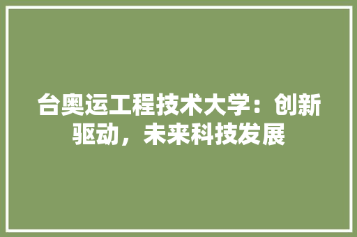 台奥运工程技术大学：创新驱动，未来科技发展 卧室装修