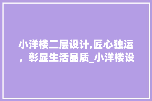 小洋楼二层设计,匠心独运，彰显生活品质_小洋楼设计图片二层楼 软装设计