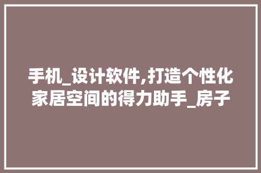 手机_设计软件,打造个性化家居空间的得力助手_房子_设计软件手机版 卧室装修