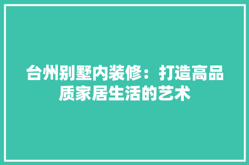 台州别墅内装修：打造高品质家居生活的艺术 卧室装修