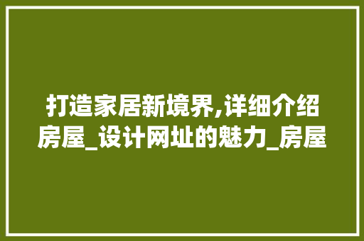 打造家居新境界,详细介绍房屋_设计网址的魅力_房屋_设计网址 木雕艺术