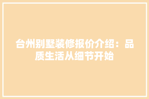 台州别墅装修报价介绍：品质生活从细节开始 卧室装修