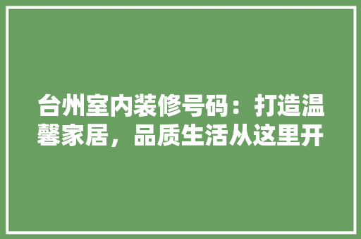 台州室内装修号码：打造温馨家居，品质生活从这里开始 卧室装修