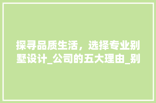 探寻品质生活，选择专业别墅设计_公司的五大理由_别墅设计_公司那里好些 中式风格装饰