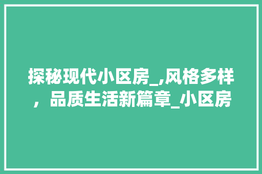 探秘现代小区房_,风格多样，品质生活新篇章_小区房_图片大全 现代风格装饰