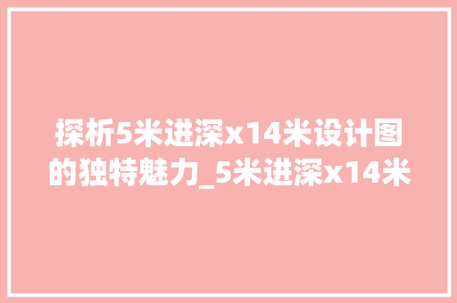 探析5米进深x14米设计图的独特魅力_5米进深x14米设计图