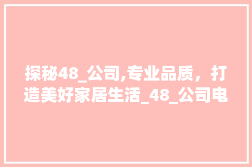 探秘48_公司,专业品质，打造美好家居生活_48_公司电话 中式风格装饰