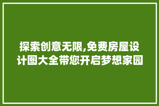 探索创意无限,免费房屋设计图大全带您开启梦想家园之旅_免费房屋设计图大全 卧室装修
