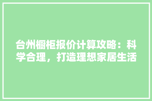 台州橱柜报价计算攻略：科学合理，打造理想家居生活 卧室装修