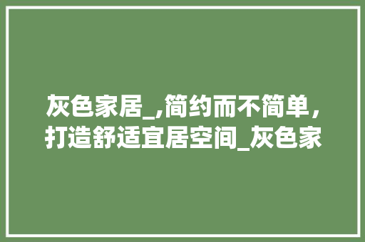 灰色家居_,简约而不简单，打造舒适宜居空间_灰色家居_图片 中式风格装饰