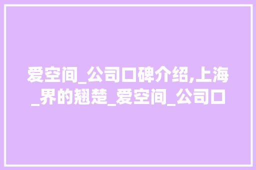 爱空间_公司口碑介绍,上海_界的翘楚_爱空间_公司口碑怎么样上海 现代风格装饰