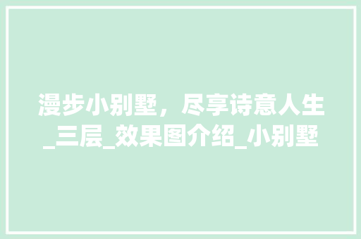 漫步小别墅，尽享诗意人生_三层_效果图介绍_小别墅三层_效果图新 室内设计