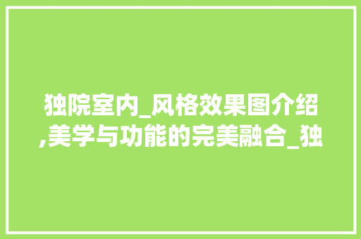 独院室内_风格效果图介绍,美学与功能的完美融合_独院室内_风格效果图 现代风格装饰