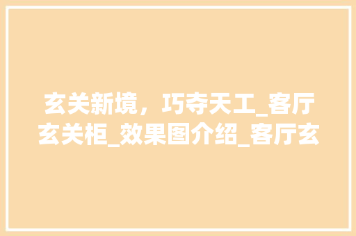 玄关新境，巧夺天工_客厅玄关柜_效果图介绍_客厅玄关柜_效果图进门 中式风格装饰