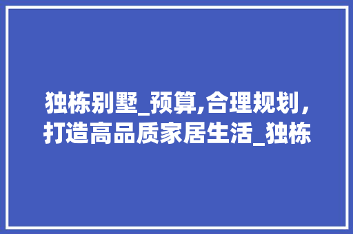 独栋别墅_预算,合理规划，打造高品质家居生活_独栋别墅_预算 卧室装修