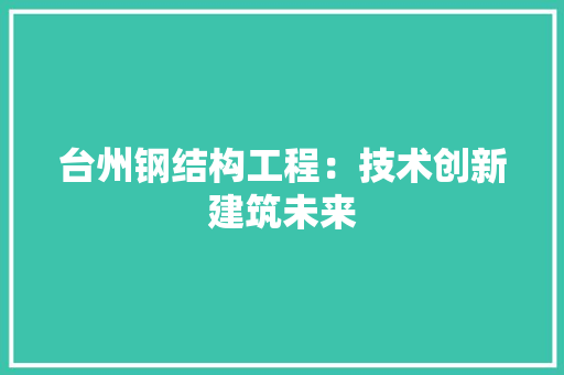 台州钢结构工程：技术创新建筑未来 卧室装修