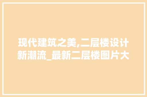 现代建筑之美,二层楼设计新潮流_最新二层楼图片大全 卧室装修