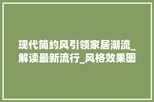 现代简约风引领家居潮流_解读最新流行_风格效果图_最新流行_风格效果图 现代风格装饰