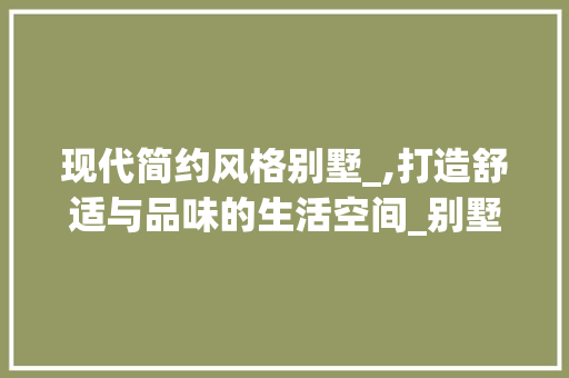 现代简约风格别墅_,打造舒适与品味的生活空间_别墅现代简约风格_图片 卧室装修
