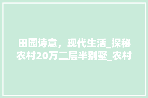 田园诗意，现代生活_探秘农村20万二层半别墅_农村20万二层半别墅图片 卧室装修