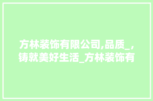 方林装饰有限公司,品质_，铸就美好生活_方林装饰有限公司怎么样 现代风格装饰