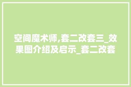 空间魔术师,套二改套三_效果图介绍及启示_套二改套三_效果图 家居装修