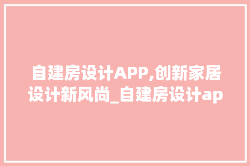 自建房设计APP,创新家居设计新风尚_自建房设计app