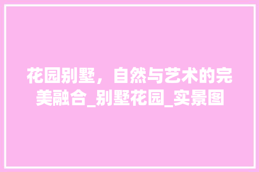 花园别墅，自然与艺术的完美融合_别墅花园_实景图 客厅装修