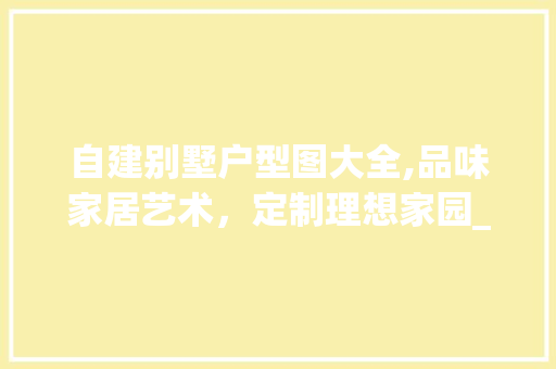 自建别墅户型图大全,品味家居艺术，定制理想家园_自建别墅户型图大全图片 中式风格装饰