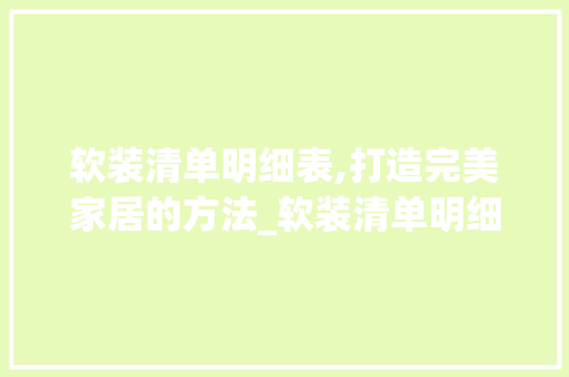 软装清单明细表,打造完美家居的方法_软装清单明细表