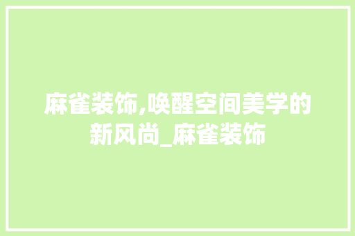 麻雀装饰,唤醒空间美学的新风尚_麻雀装饰 现代风格装饰