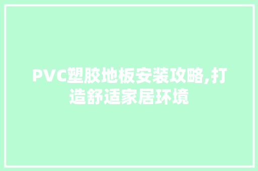 PVC塑胶地板安装攻略,打造舒适家居环境 现代风格装饰