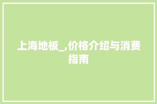上海地板_,价格介绍与消费指南 客厅装修