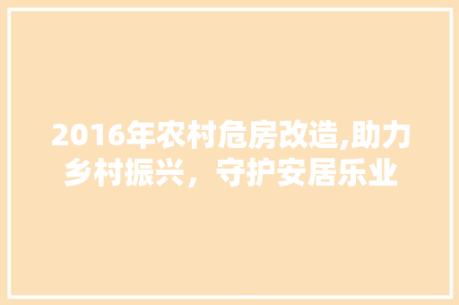 2016年农村危房改造,助力乡村振兴，守护安居乐业 现代风格装饰