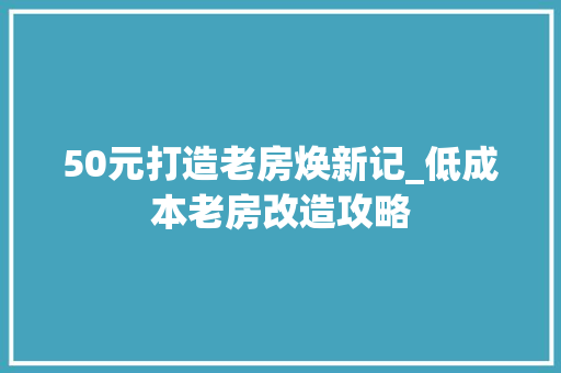 50元打造老房焕新记_低成本老房改造攻略 地板材料